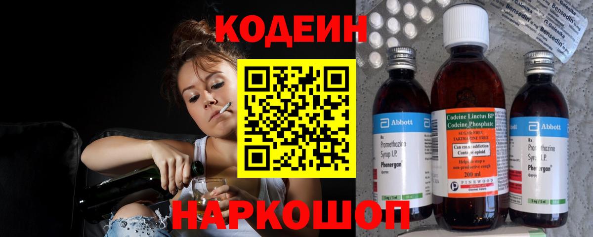 Кодеин Purple Drank Юрга